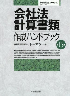 会社法計算書類　作成ハンドブック　第１５版／トーマツ(著者)_画像1