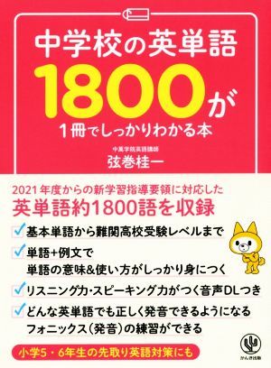 中学校の英単語１８００が１冊でしっかりわかる本／弦巻桂一(著者)_画像1