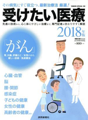 受けたい医療(２０１８年版) ＹＯＭＩＵＲＩ　ＳＰＥＣＩＡＬ１０９／読売新聞医療部(編者)_画像1