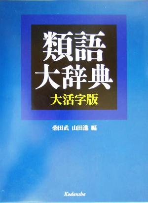 類語大辞典　大活字版／柴田武(編者),山田進(編者)_画像1