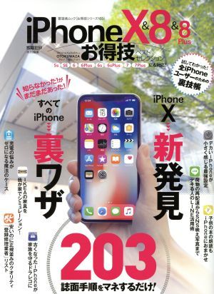 ｉＰｈｏｎｅＸ＆８＆８Ｐｌｕｓ　お得技ベストセレクション 家電批評特別編集 晋遊舎ムック　お得ワザシリーズ１０３／晋遊舎_画像1