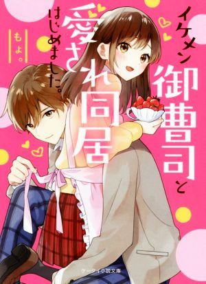 イケメン御曹司と愛され同居はじめました。 ケータイ小説文庫／もょ。(著者)_画像1