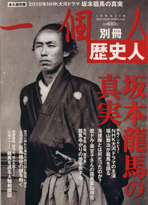 歴史人　坂本龍馬の真実 ＢＥＳＴ　ＭＯＯＫ　ＳＥＲＩＥＳ６１一個人別冊／歴史・地理_画像1