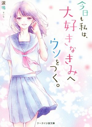 今日も私は、大好きなきみへウソをつく。 ケータイ小説文庫／涙鳴(著者)_画像1