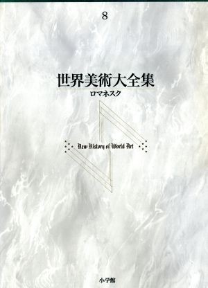 世界美術大全集　西洋編(第８巻) ロマネスク／長塚安司(編者)_画像1