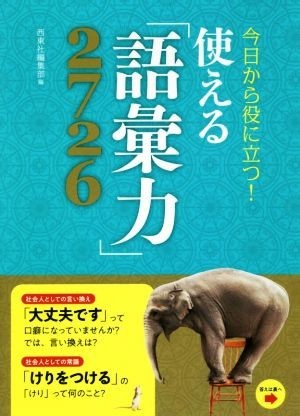 今日から役に立つ！使える「語彙力」２７２６／西東社編集部(編者)_画像1