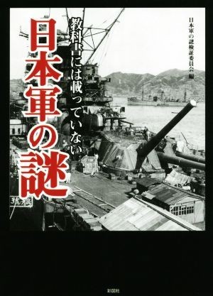 教科書には載っていない日本軍の謎／日本軍の謎検証委員会(編者)_画像1