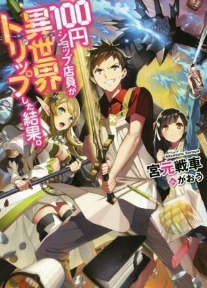 １００円ショップ店員が異世界トリップした結果。(１) ＨＪ文庫／宮元戦車(著者),がおう_画像1