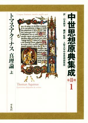 珍しい 中世思想原典集成 第II期(1) トマス・アクィナス 真理論 上