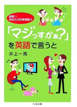 「マジっすかぁ？」を英語で言うと 診断！！あなたの日常英語力 ちくま文庫／井上一馬【著】_画像1