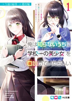 俺は知らないうちに学校一の美少女を口説いていたらしい(１) バイト先の相談相手に俺の想い人の話をすると彼女はなぜか照れ始める ＨＪ文庫_画像1