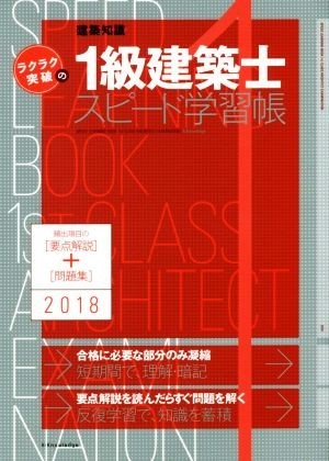 ラクラク突破の１級建築士スピード学習帳(２０１８) 建築知識　頻出項目の要点解説＋問題集／エクスナレッジ_画像1