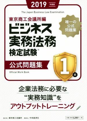 ビジネス実務法務検定試験　１級　公式問題集(２０１９年版)／東京商工会議所(編者)_画像1