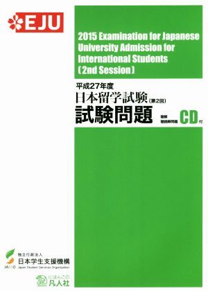  Japan studying abroad examination ( no. 2 times ) examination problem ( Heisei era 27 fiscal year )..*... problem CD attaching | Japan student support mechanism ( author )
