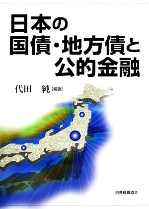 日本の国債・地方債と公的金融／代田純【編著】_画像1