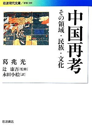 中国再考 その領域・民族・文化 岩波現代文庫　学術３０９／葛兆光【著】，辻康吾【監修】，永田小絵【訳】_画像1