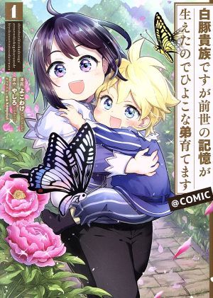 白豚貴族ですが前世の記憶が生えたのでひよこな弟育てます　＠ＣＯＭＩＣ(１)／よこわけ(著者),やしろ(原作),ｋｅｅｐｏｕｔ(キャラクター_画像1