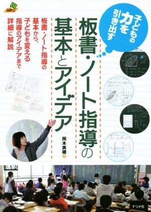 子どもの力を引き出す板書・ノート指導の基本とアイデア／岡本美穂(著者)_画像1