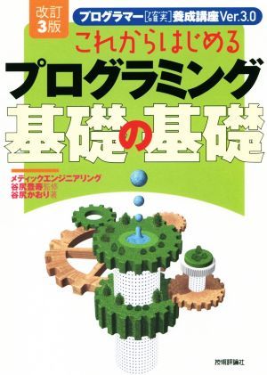 これからはじめるプログラミング基礎の基礎　改訂３版 プログラマー「確実」養成講座ｖｅｒ．３．０／谷尻かおり(著者),谷尻豊寿_画像1