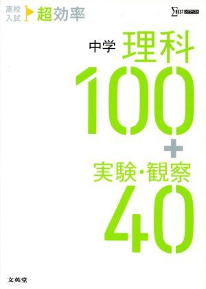 高校入試　超効率　中学　理科１００＋実験・観察４０ シグマベスト／文英堂編集部(編者)_画像1