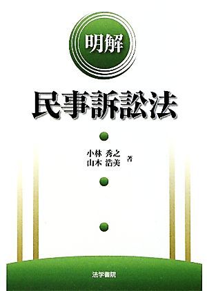 明解　民事訴訟法／小林秀之，山本浩美【著】_画像1