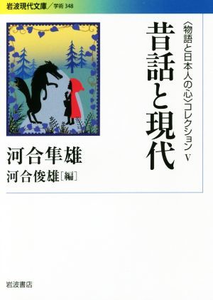 昔話と現代 〈物語と日本人の心〉コレクション　V 岩波現代文庫　学術３４８／河合隼雄(著者),河合俊雄(編者)_画像1