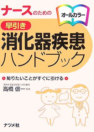 ナースのための早引き消化器疾患ハンドブック／高橋信一【監修】_画像1