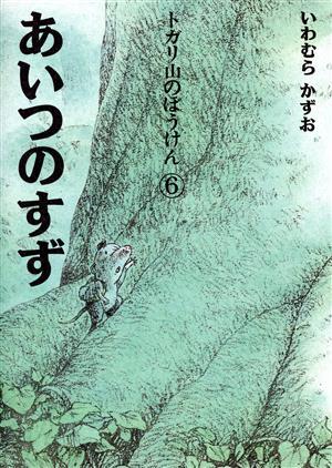 トガリ山のぼうけん(６) あいつのすず／いわむらかずお_画像1