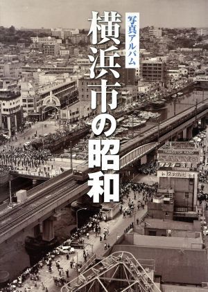 写真アルバム　横浜の昭和／しなのき書房(編者)_画像1