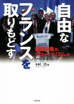 自由なフランスを取りもどす 愛国主義か、グローバリズムか／マリーヌ・ルペン(著者),木村三浩(編者)_画像1