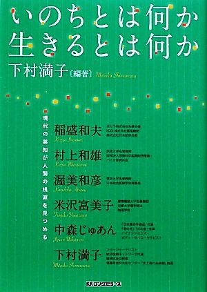 いのちとは何か生きるとは何か／下村満子【編著】_画像1