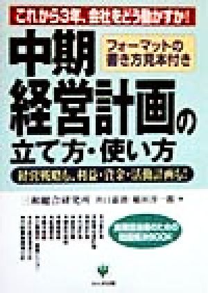 中期経営計画の立て方・使い方 これから３年、会社をどう動かすか！経営戦略も、利益・資金・活動計画も！ 実務担当者のための問題解決ＢＯ_画像1