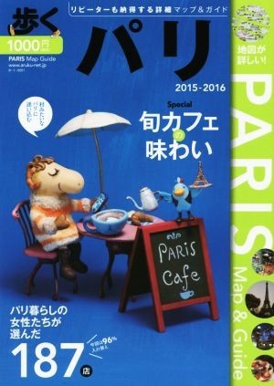 歩くパリ(２０１５‐２０１６)／下川裕治(編者),メディアポルタ(編者)_画像1