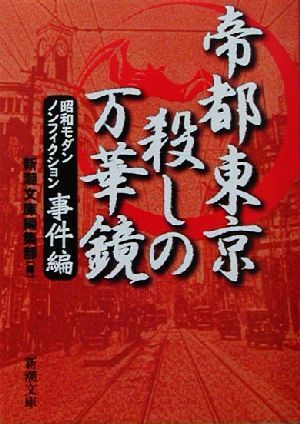 . capital Tokyo ... ten thousand . mirror Showa era modern nonfiction . case compilation Shincho Bunko | Shincho Bunko editing part ( compilation person )