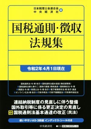 国税通則・徴収法規集 令和２年４月１日現在／日本税理士会連合会(編者),中央経済社(編者)_画像1