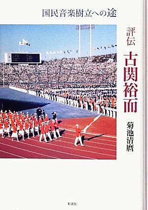 評伝　古関裕而 国民音楽樹立への途／菊池清麿【著】_画像1