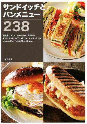 サンドイッチとパンメニュー２３８／柴田書店(編者)_画像1