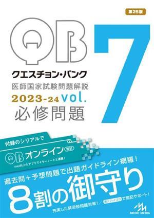 低価格の クエスチョン・バンク医師国家試験問題解説 ２０２３－２４