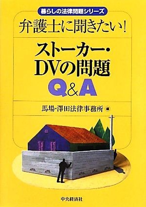 ストーカー・ＤＶの問題Ｑ＆Ａ 弁護士に聞きたい！ 暮らしの法律問題シリーズ／馬場・澤田法律事務所【編】_画像1