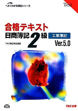 合格テキスト　日商簿記２級　工業簿記　Ｖｅｒ．５．０ よくわかる簿記シリーズ／ＴＡＣ簿記検定講座【編著】_画像1