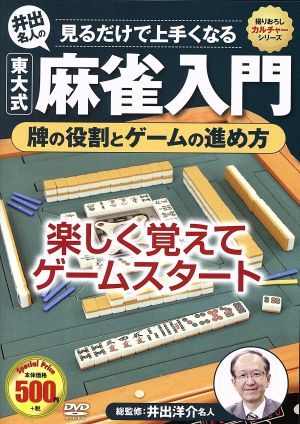 麻雀入門　牌の役割とゲームの進め方／（趣味／教養）_画像1