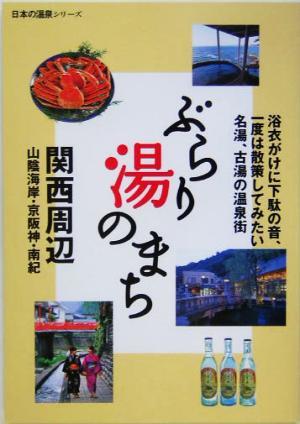 ぶらり湯のまち　関西周辺 日本の温泉シリーズ／山と溪谷社(編者)_画像1