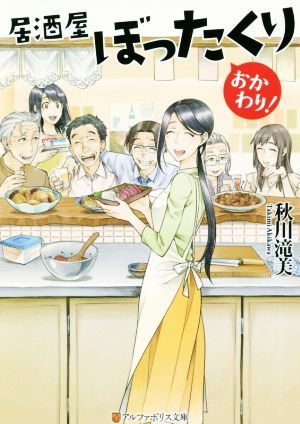 居酒屋ぼったくり　おかわり！ アルファポリス文庫／秋川滝美(著者)_画像1