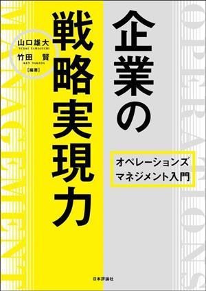 企業の戦略実現力 オペレーションズマネジメント入門／山口雄大(編著),竹田賢(編著)_画像1