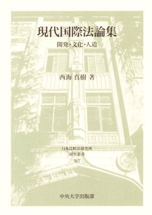 現代国際法論集 開発・文化・人道 日本比較法研究所研究叢書１０７／西海真樹(著者)_画像1