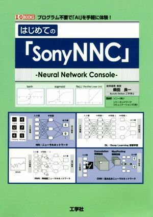 はじめての「ＳｏｎｙＮＮＣ」 プログラム不要で「ＡＩ」を手軽に体験！ Ｉ／Ｏ　ＢＯＯＫＳ／柴田良一(著者),ソニー(著者)_画像1