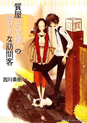 質屋「六文屋」の訳アリな訪問客 謎、買い取ります。 メディアワークス文庫／吉川美樹【著】_画像1