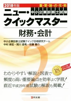 中小企業診断士試験　重要論点攻略　ニュー・クイックマスター　２０１８年版(２) 財務・会計／中小企業診断士試験クイック合格研究チーム(_画像1