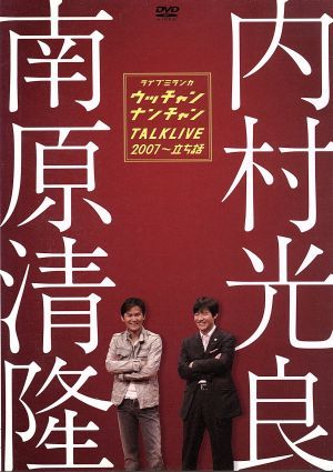 ライブミランカ　ウッチャンナンチャントークライブ２００７～立ち話／ウッチャンナンチャン_画像1