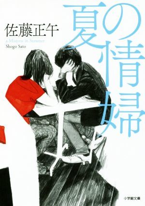 夏の情婦 小学館文庫／佐藤正午(著者)_画像1